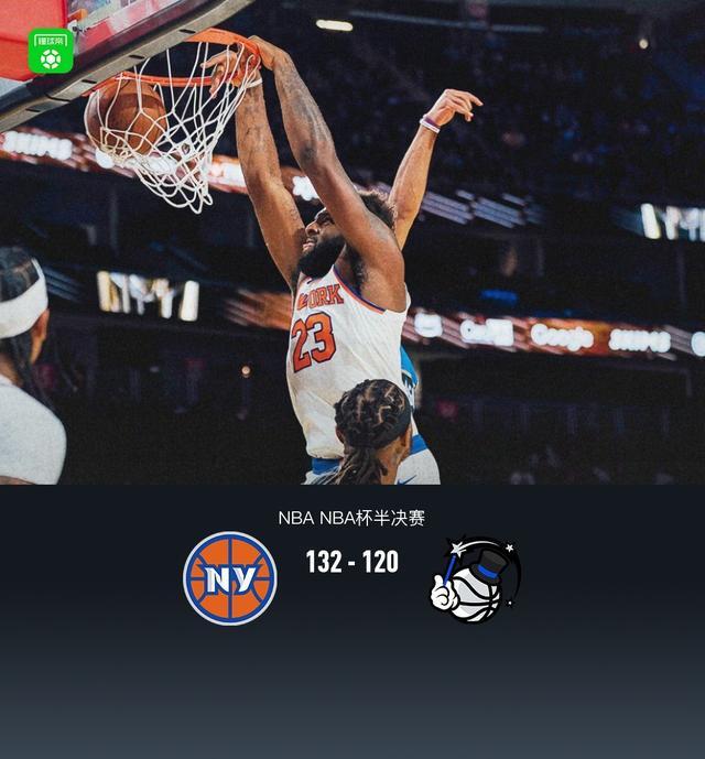 尼克斯132-120击退魔术挺进NBA杯决赛 布伦森40分
